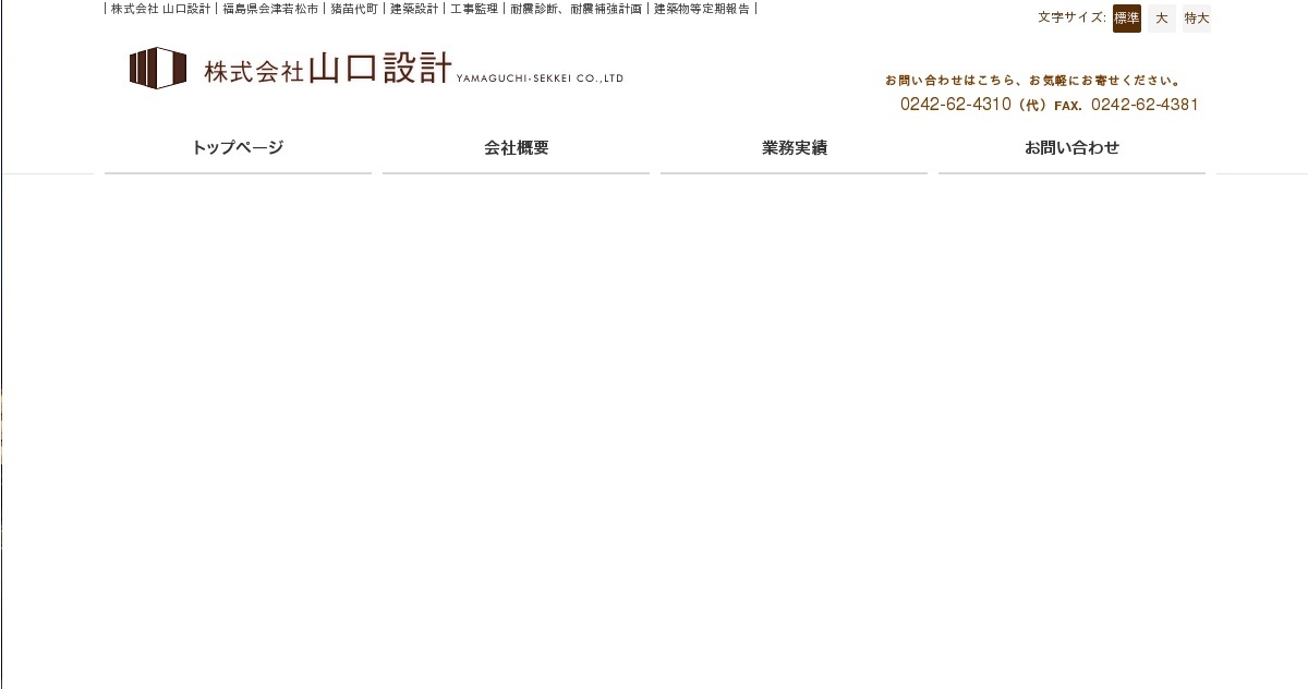 株式会社 山口設計 福島県猪苗代町 建築設計 工事監理 耐震診断 耐震補強計画 建築物等定期報告